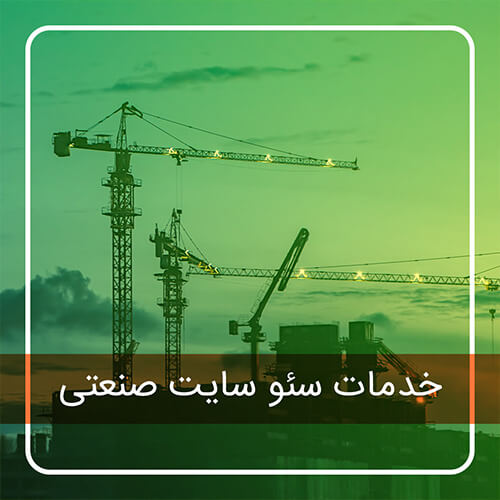 خدمات سئو سایت صنعتی