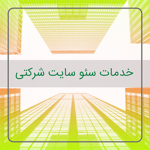 خدمات سئوسایت خدماتی
