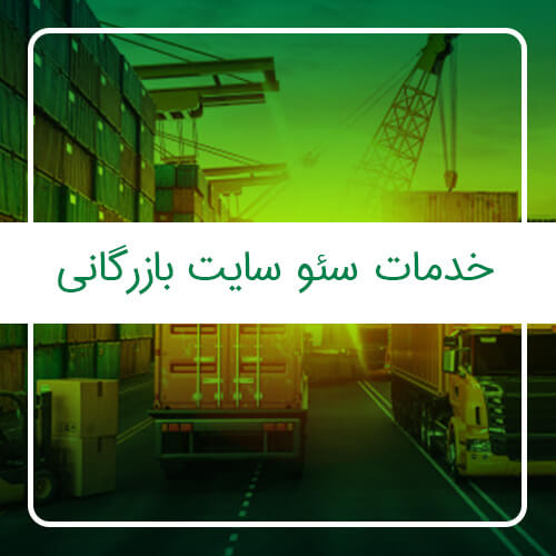 خدمات سئو سایت بازرگانی