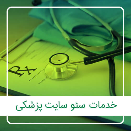 خدمات سئو سایت پزشکی