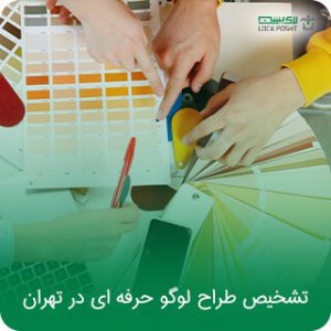 تشخیص طراحی لوگو حرفه ای در کلان شهر تهران