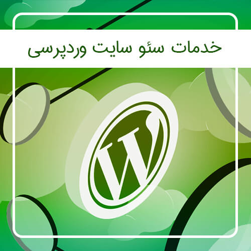 خدمات سئو سایت وردپرسی
