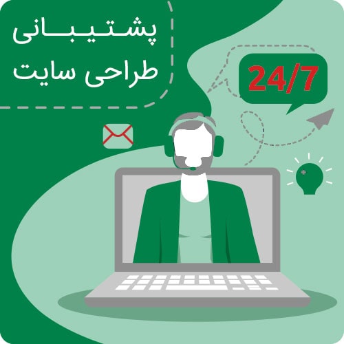 ارائه خدمات پشتیبانی طراحی سایت توسط گروه لاک پشت