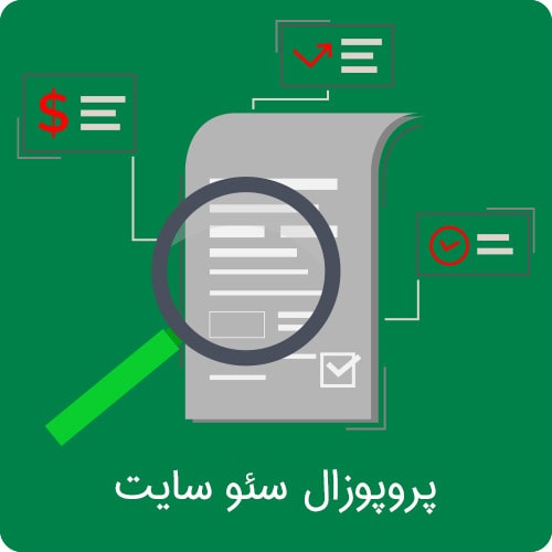 چگونه یک پروپوزال سئو سایت بنویسیم؟ با گروه دیجیتال مارکتینگلاک پشت