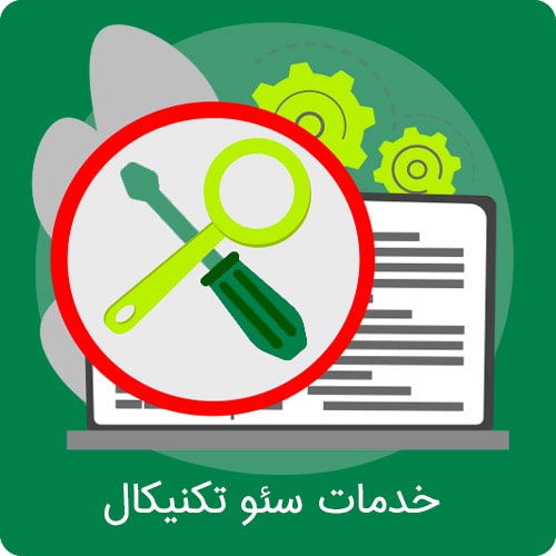 سئو تکنیکال چیست؟ معرفی خدمات سئو تکنیکال گروه لاک پشت
