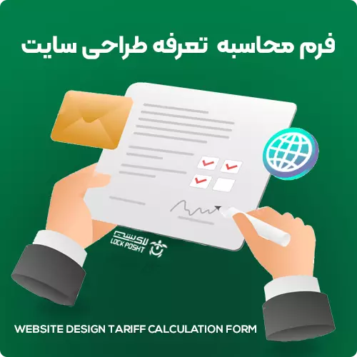 فرم محاسبه تعرفه طراحی سایت