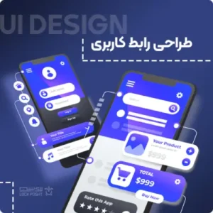 سفارش طراحی رابط کاربری یا UI
