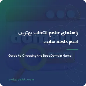 راهنمای جامع انتخاب بهترین اسم دامنه سایت