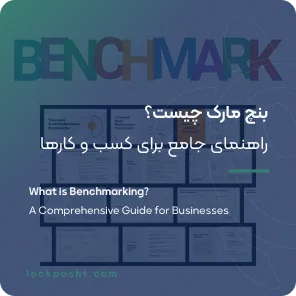 بنچ مارک چیست؟ راهنمای جامع برای کسب و کارها