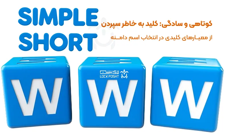 کوتاهی و سادگی: کلید به خاطر سپردن نام دامنه
