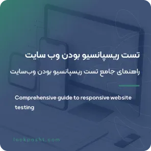 تست ریسپانسیو بودن وب سایت