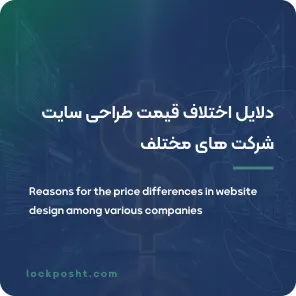 دلایل اختلاف قیمت طراحی سایت شرکت های مختلف