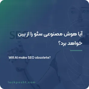 آیا هوش مصنوعی سئو را از بین خواهد برد؟