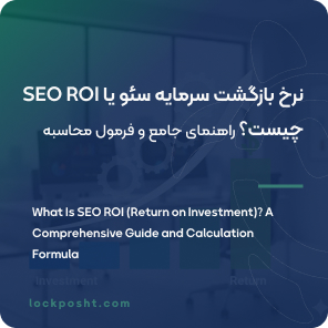 نرخ بازگشت سرمایه سئو یا SEO ROI چیست؟ راهنمای جامع و فرمول محاسبه