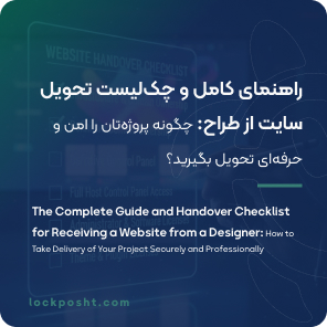 چک‌ لیست تحویل سایت از طراح