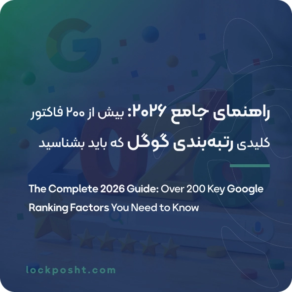 +200 فاکتور مهم در رتبه بندی سایت ها توسط گوگل در سال 2026