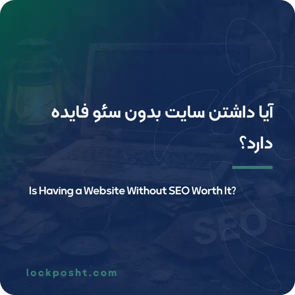 آیا داشتن سایت بدون سئو فایده دارد؟