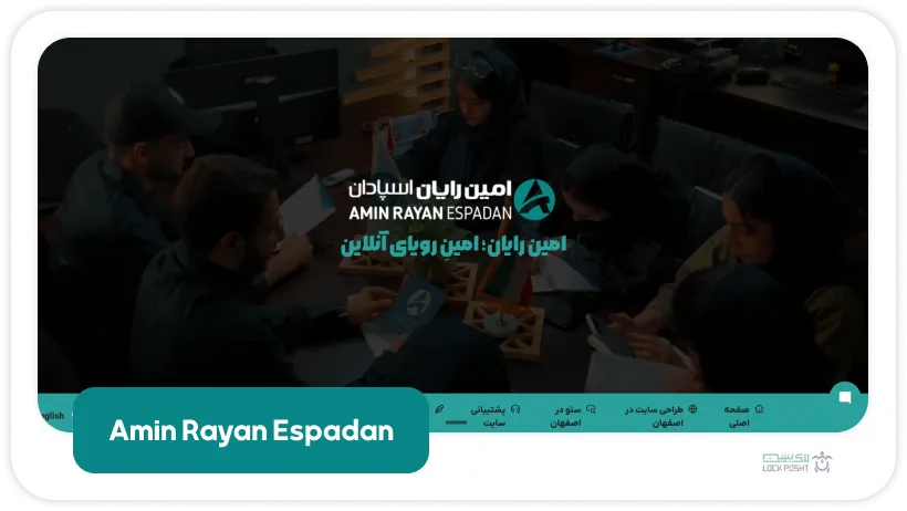 شرکت امین رایان از بهترین شرکتهای طراحی سایت در اصفهان
