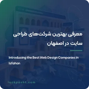 معرفی 10 تا از بهترین شرکت های طراحی سایت در اصفهان
