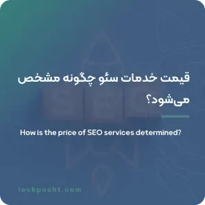 قیمت خدمات سئو چگونه مشخص می‌شود؟
