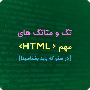 معرفی تگ و متا تگ های مهم HTML