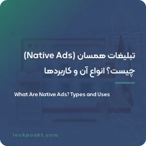 تبلیغات همسان (Native Ads) چیست؟ انواع آن و کاربردها