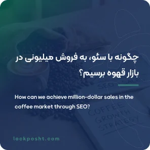 چگونه با سئو، به فروش میلیونی در بازار قهوه برسیم؟