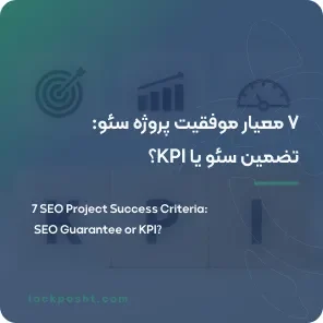7 معیار موفقیت پروژه سئو